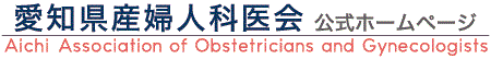 愛知県産婦人科医会